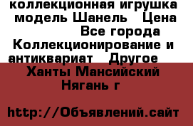Bearbrick1000 коллекционная игрушка, модель Шанель › Цена ­ 30 000 - Все города Коллекционирование и антиквариат » Другое   . Ханты-Мансийский,Нягань г.